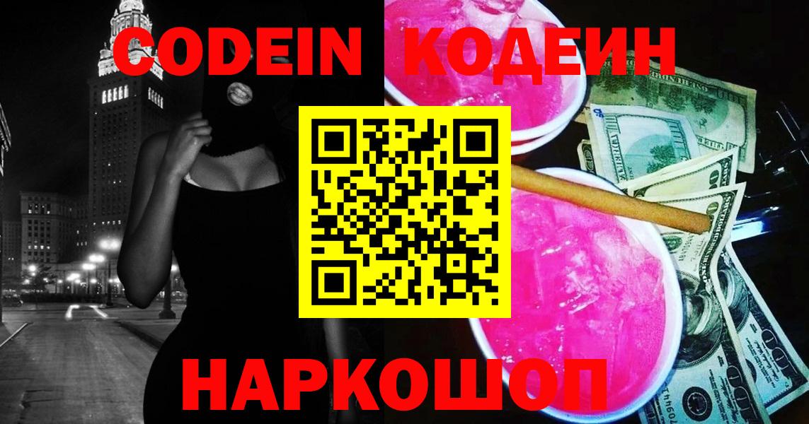 Кодеин Purple Drank  Кодеиновый сироп Lean напиток Lean (лин)  Боровичи  Вход с VPN 