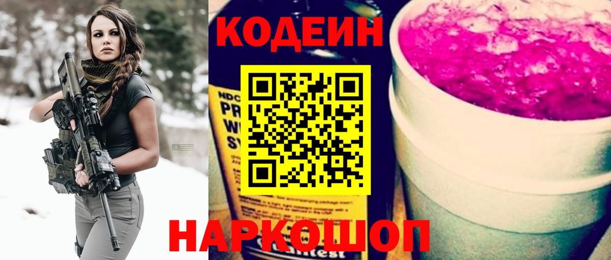 Кодеин Purple Drank Боровичи